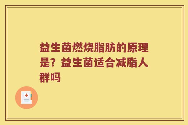 益生菌燃烧脂肪的原理是？益生菌适合减脂人群吗