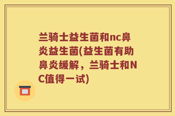 兰骑士益生菌和nc益生菌(益生菌有助缓解，兰骑士和NC值得一试)