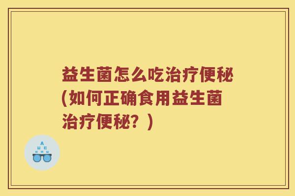 益生菌怎么吃(如何正确食用益生菌？)