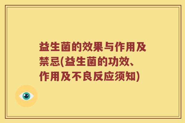 益生菌的效果与作用及禁忌(益生菌的功效、作用及不良反应须知)
