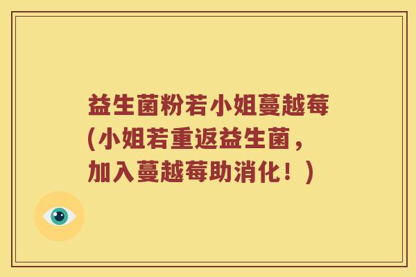 益生菌粉若小姐蔓越莓(小姐若重返益生菌，加入蔓越莓助消化！)