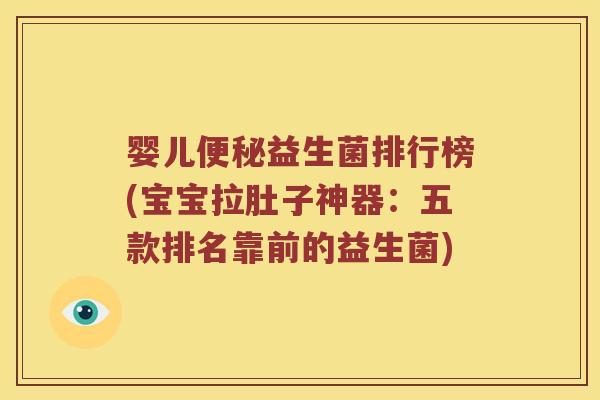 婴儿益生菌排行榜(宝宝拉肚子神器:五款排名靠前的益生菌) 婴儿益生菌排行榜(宝宝拉肚子神器:五款排名靠前的益生菌)