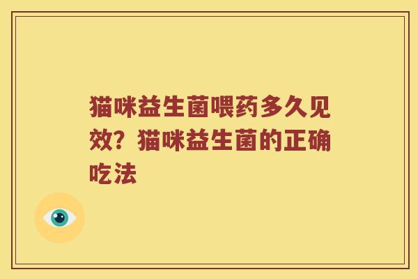 猫咪益生菌喂药多久见效？猫咪益生菌的正确吃法