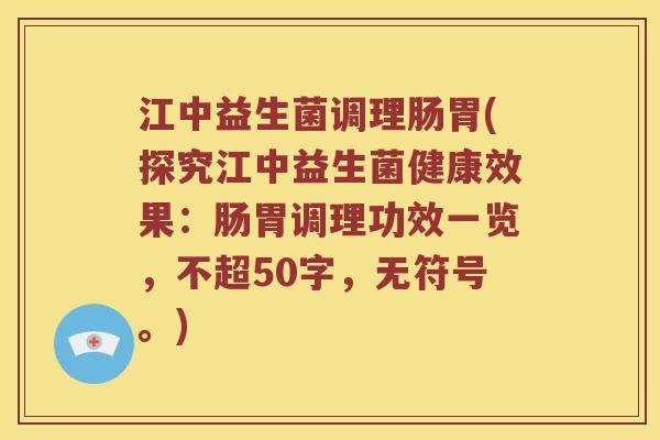 江中益生菌调理肠胃，探究江中益生菌健康效果：肠胃调理功效一览