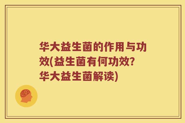 华大益生菌的作用与功效(益生菌有何功效？华大益生菌解读)