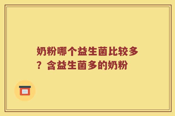 奶粉哪个益生菌比较多？含益生菌多的奶粉