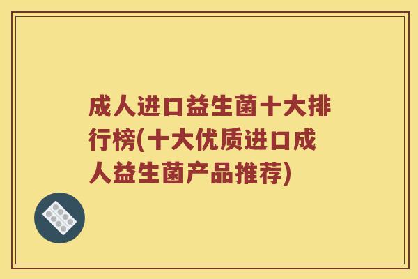 成人进口益生菌十大排行榜(十大优质进口成人益生菌产品推荐)