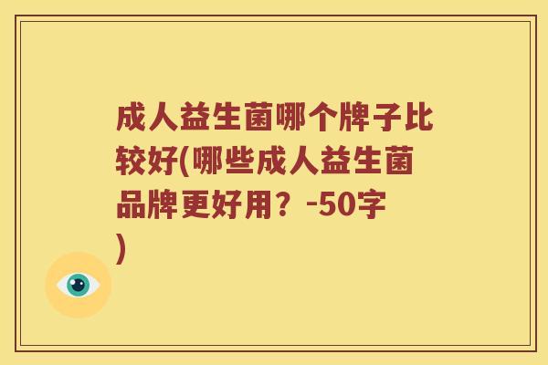 成人益生菌哪个牌子比较好？哪些成人益生菌品牌更好用？