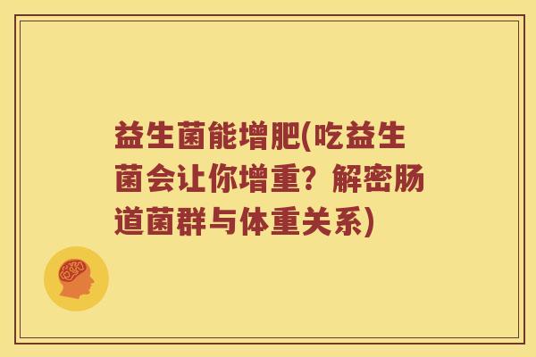 益生菌能增肥(吃益生菌会让你增重？解密肠道菌群与体重关系)