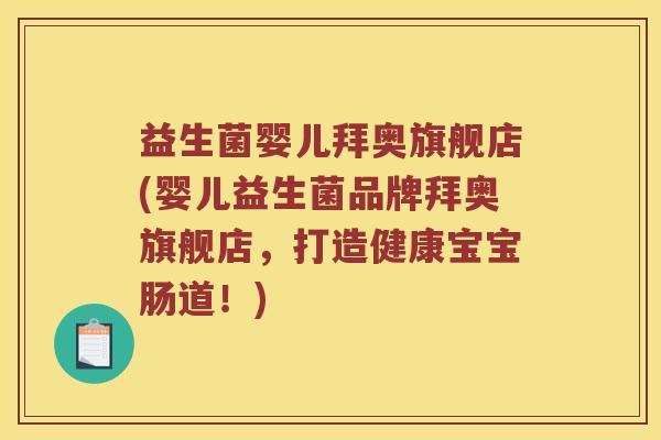 益生菌婴儿拜奥旗舰店(婴儿益生菌品牌拜奥旗舰店，打造健康宝宝肠道！)
