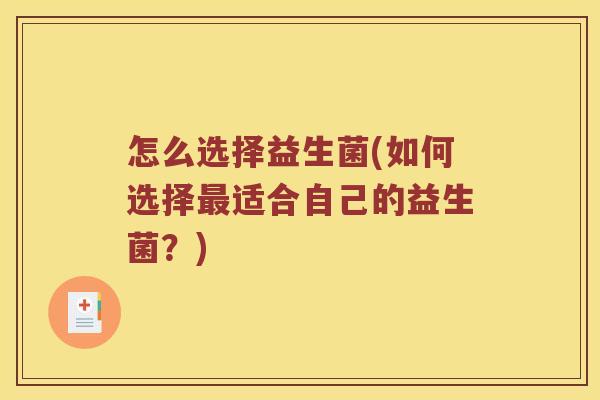 怎么选择益生菌(如何选择最适合自己的益生菌？)