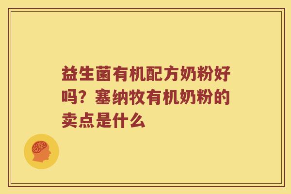 益生菌有机配方奶粉好吗？塞纳牧有机奶粉的卖点是什么