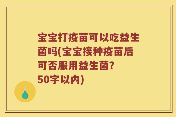宝宝打疫苗可以吃益生菌吗？宝宝接种疫苗后可否服用益生菌？  