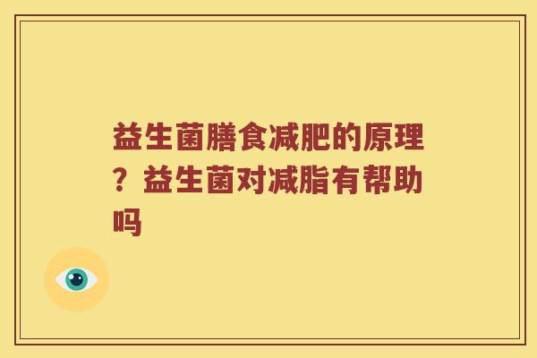 益生菌膳食减肥的原理？益生菌对减脂有帮助吗