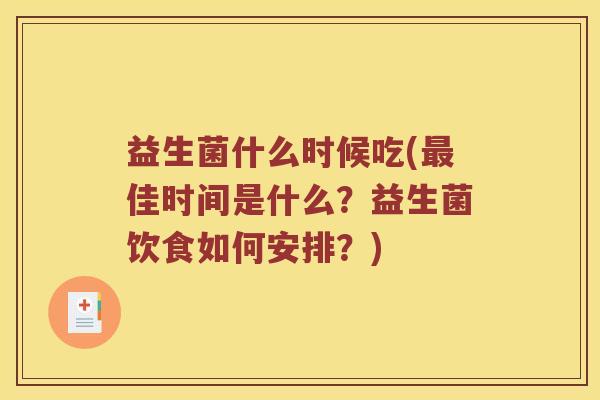 益生菌什么时候吃(最佳时间是什么？益生菌饮食如何安排？)