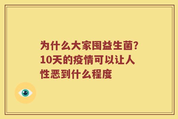 为什么大家囤益生菌？10天的疫情可以让人性恶到什么程度