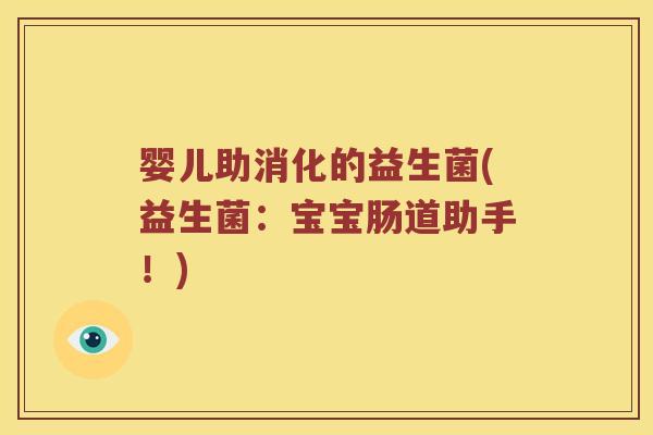 婴儿助消化的益生菌(益生菌：宝宝肠道助手！)