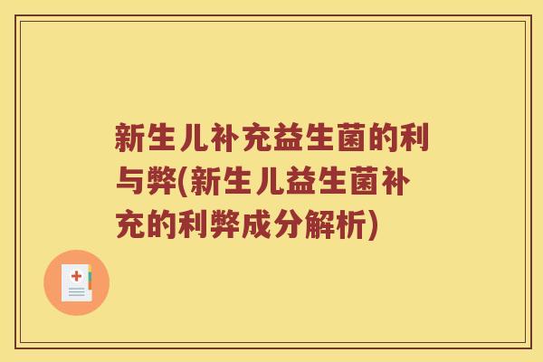 新生儿补充益生菌的利与弊(新生儿益生菌补充的利弊成分解析)