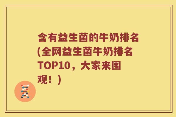 含有益生菌的牛奶排名(全网益生菌牛奶排名TOP10,大家来围观!) 含有益生菌的牛奶排名(全网益生菌牛奶排名TOP10,大家来围观!)
