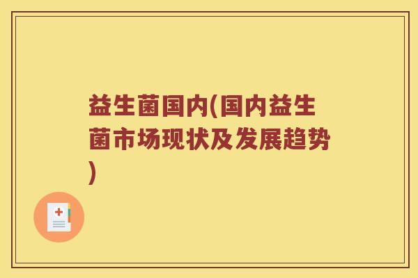 益生菌国内(国内益生菌市场现状及发展趋势)