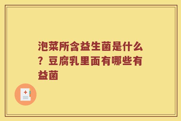 泡菜所含益生菌是什么？豆腐乳里面有哪些有益菌