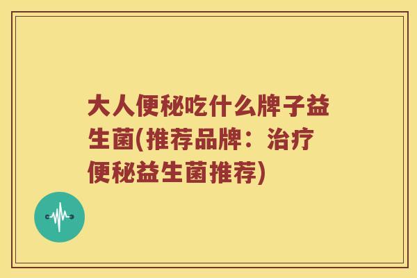 大人吃什么牌子益生菌(推荐品牌:益生菌推荐) 大人吃什么牌子益生菌(推荐品牌:益生菌推荐)