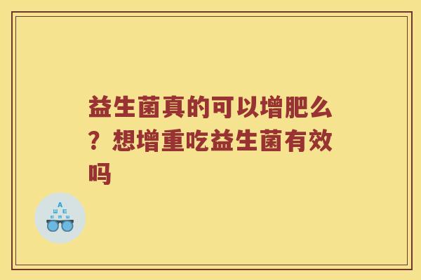 益生菌真的可以增肥么？想增重吃益生菌有效吗