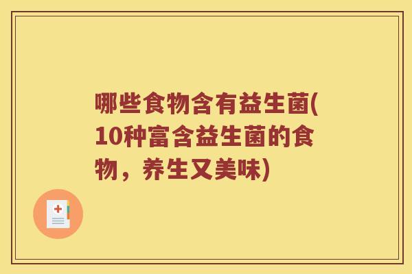 哪些食物含有益生菌(10种富含益生菌的食物，养生又美味)