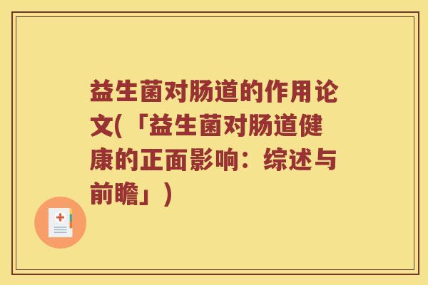 益生菌对肠道的作用论文(「益生菌对肠道健康的正面影响：综述与前瞻」)