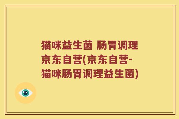 猫咪益生菌 肠胃调理京东自营(京东自营-猫咪肠胃调理益生菌)