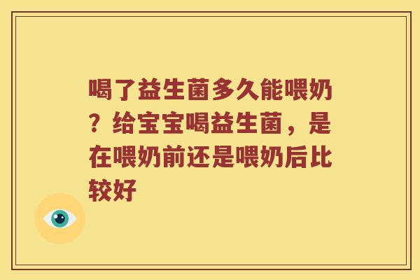 喝了益生菌多久能喂奶?给宝宝喝益生菌,是在喂奶前还是喂奶后比较好 喝了益生菌多久能喂奶?给宝宝喝益生菌,是在喂奶前还是喂奶后比较好