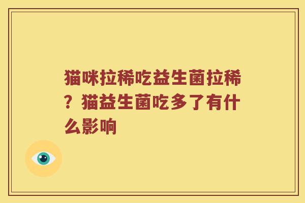 猫咪拉稀吃益生菌拉稀？猫益生菌吃多了有什么影响