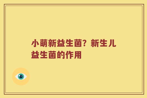 小萌新益生菌？新生儿益生菌的作用