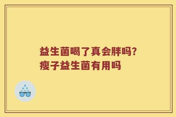 益生菌喝了真会胖吗？瘦子益生菌有用吗