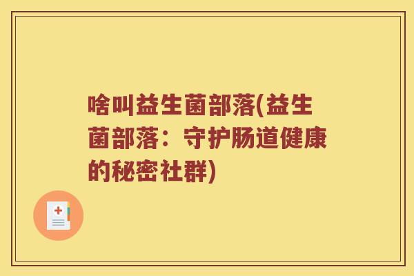 啥叫益生菌部落(益生菌部落：守护肠道健康的秘密社群)