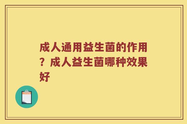 成人通用益生菌的作用？成人益生菌哪种效果好