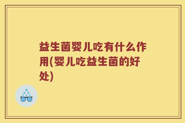 益生菌婴儿吃有什么作用(婴儿吃益生菌的好处)