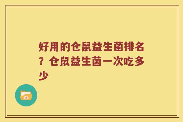 好用的仓鼠益生菌排名?仓鼠益生菌一次吃多少 好用的仓鼠益生菌排名?仓鼠益生菌一次吃多少