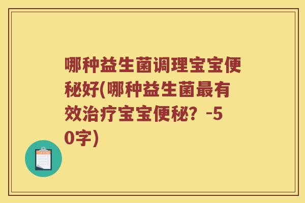 哪种益生菌调理宝宝便秘好？哪种益生菌最有效治疗宝宝便秘？