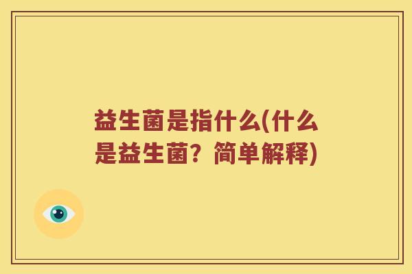 益生菌是指什么(什么是益生菌?简单解释) 益生菌是指什么(什么是益生菌?简单解释)