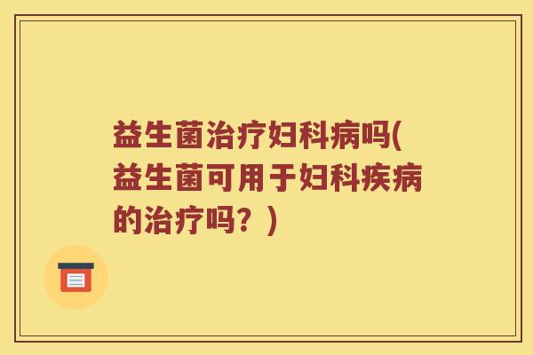 益生菌吗(益生菌可用于的吗？)