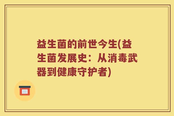 益生菌的前世今生(益生菌发展史:从消毒武器到健康守护者) 益生菌的前世今生(益生菌发展史:从消毒武器到健康守护者)
