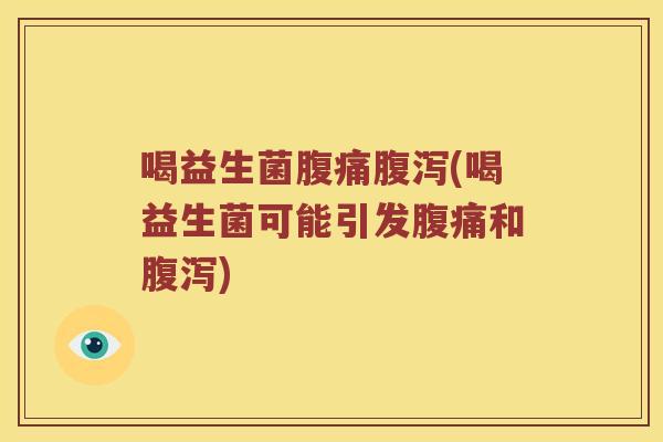 喝益生菌(喝益生菌可能引发和)
