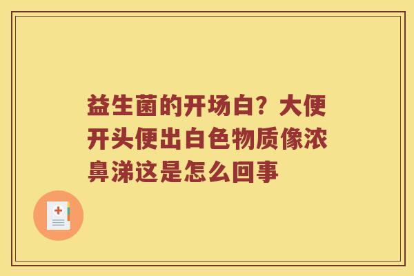 益生菌的开场白？大便开头便出白色物质像浓鼻涕这是怎么回事