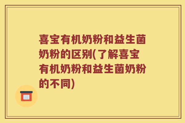 喜宝有机奶粉和益生菌奶粉的区别(了解喜宝有机奶粉和益生菌奶粉的不同) 喜宝有机奶粉和益生菌奶粉的区别(了解喜宝有机奶粉和益生菌奶粉的不同)