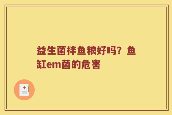 益生菌拌鱼粮好吗？鱼缸em菌的危害