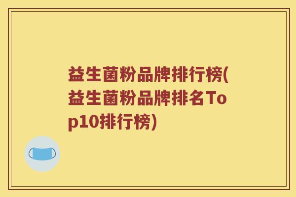 益生菌粉品牌排行榜(益生菌粉品牌排名Top10排行榜)