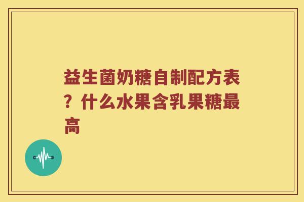 益生菌奶糖自制配方表？什么水果含乳果糖最高