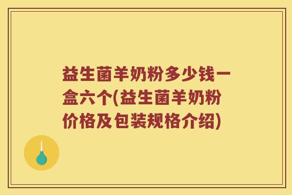 益生菌羊奶粉多少钱一盒六个(益生菌羊奶粉价格及包装规格介绍)
