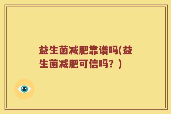 益生菌减肥靠谱吗(益生菌减肥可信吗？)